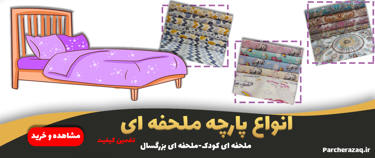 پارچه ملحفه ای تترون نخ پنبه عرض 2 متر