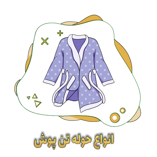 انواع حوله تن پوش