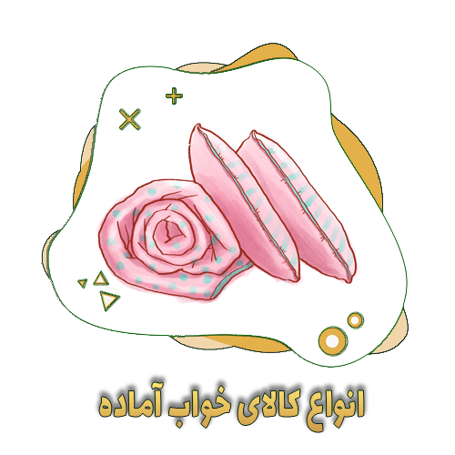 انواع کالای خواب آماده