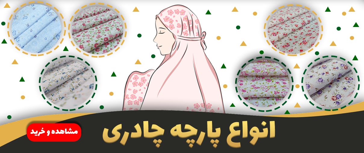 انواع پارچه چادر نماز