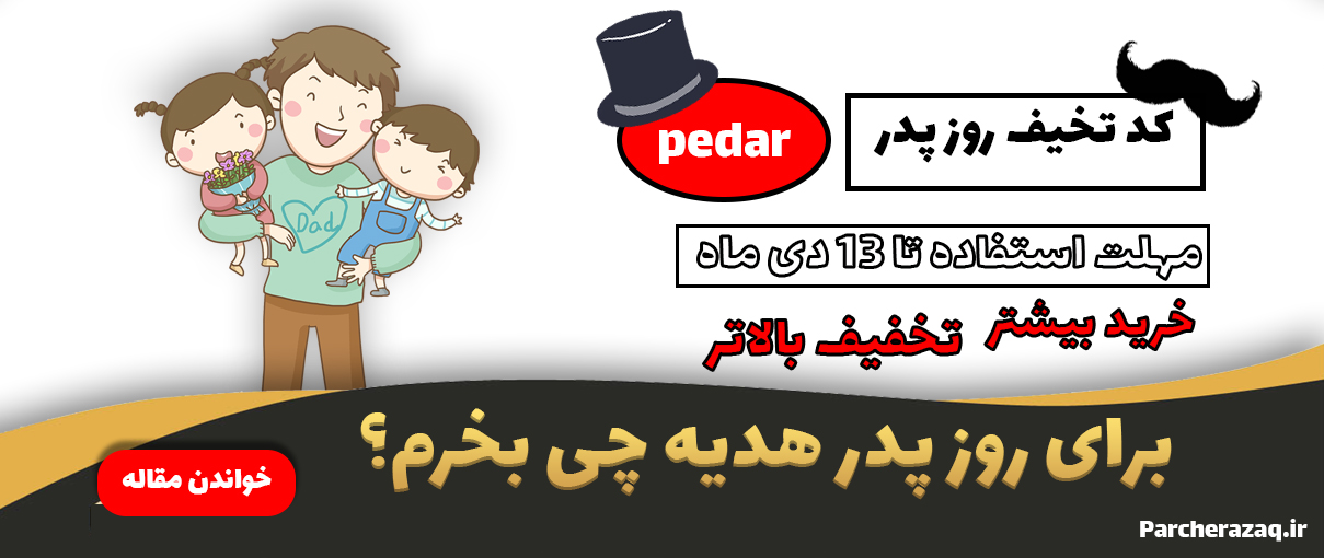 هدیه روز پدر
