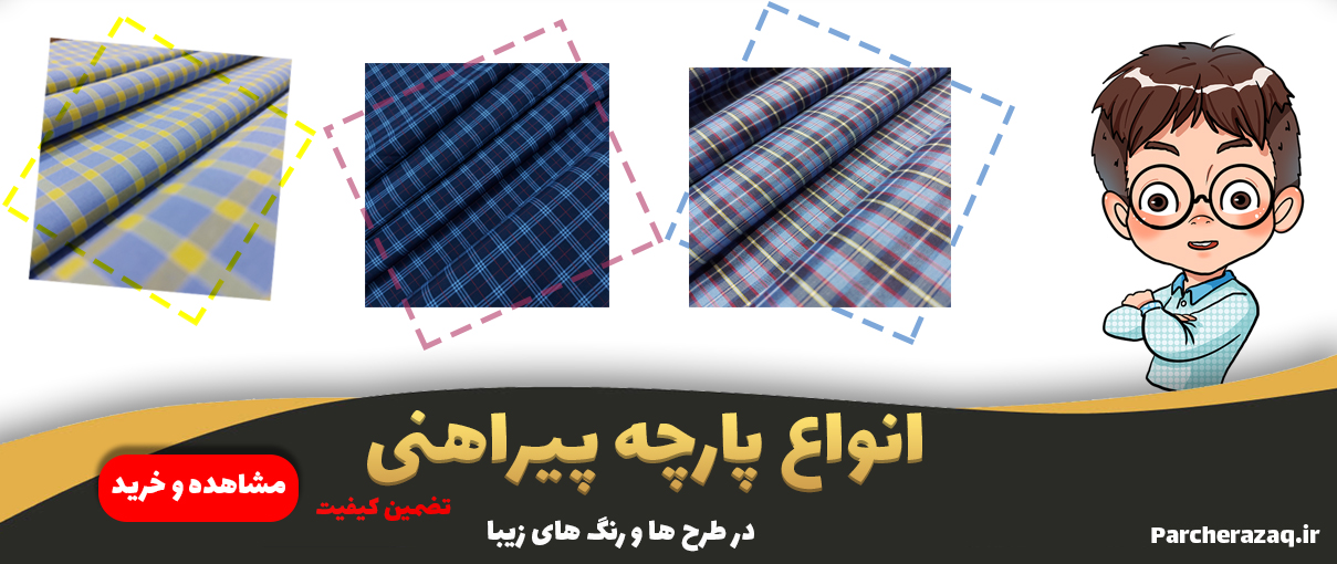 انواع پارچه پیراهنی