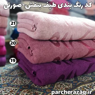 حوله حمام آذرریس رویال بنفش، کالباسی تیره و روشن