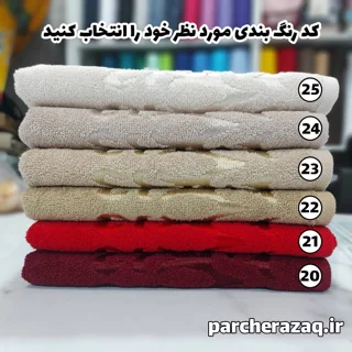 حوله دست و صورت آذرریس رویال اصل تبریز صادراتی زرشکی و کرمی