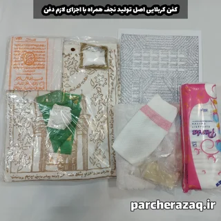 کفن خلعت آخرت کربلایی (کامل)
